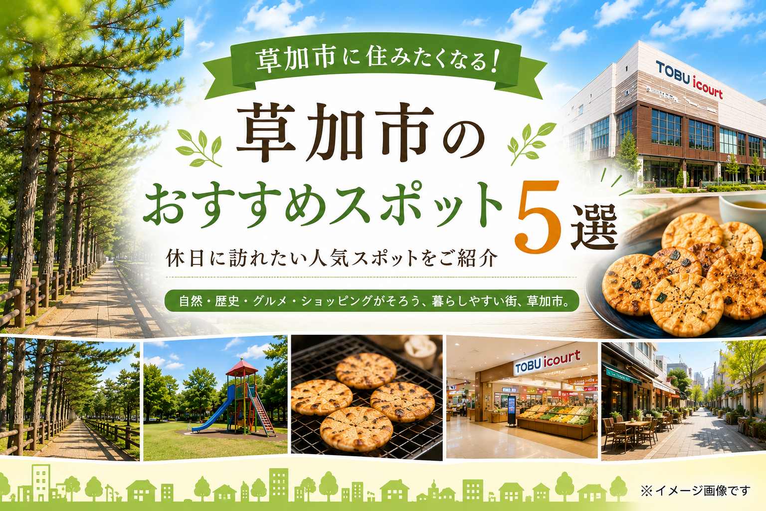 草加市に住みたくなる！おすすめスポット5選