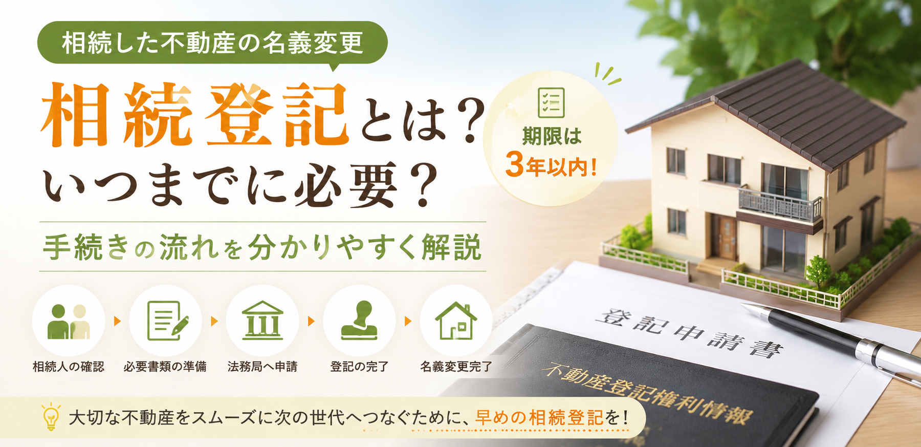 相続登記とは？いつまでに必要？手続きの流れを分かりやすく解説