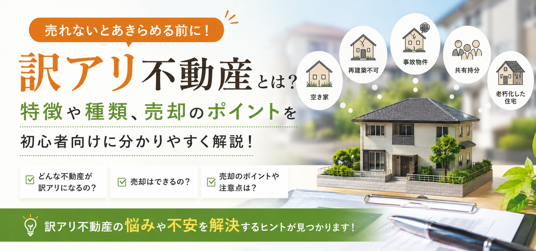 訳アリ物件とは？売却できる？初心者向けに分かりやすく解説