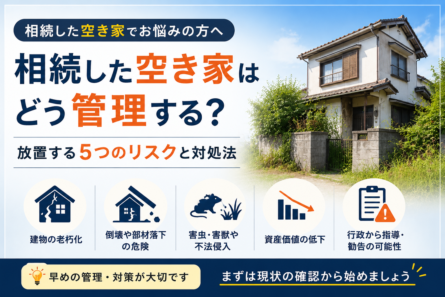 相続した空き家どう管理する？放置する５つのリスクと対処法