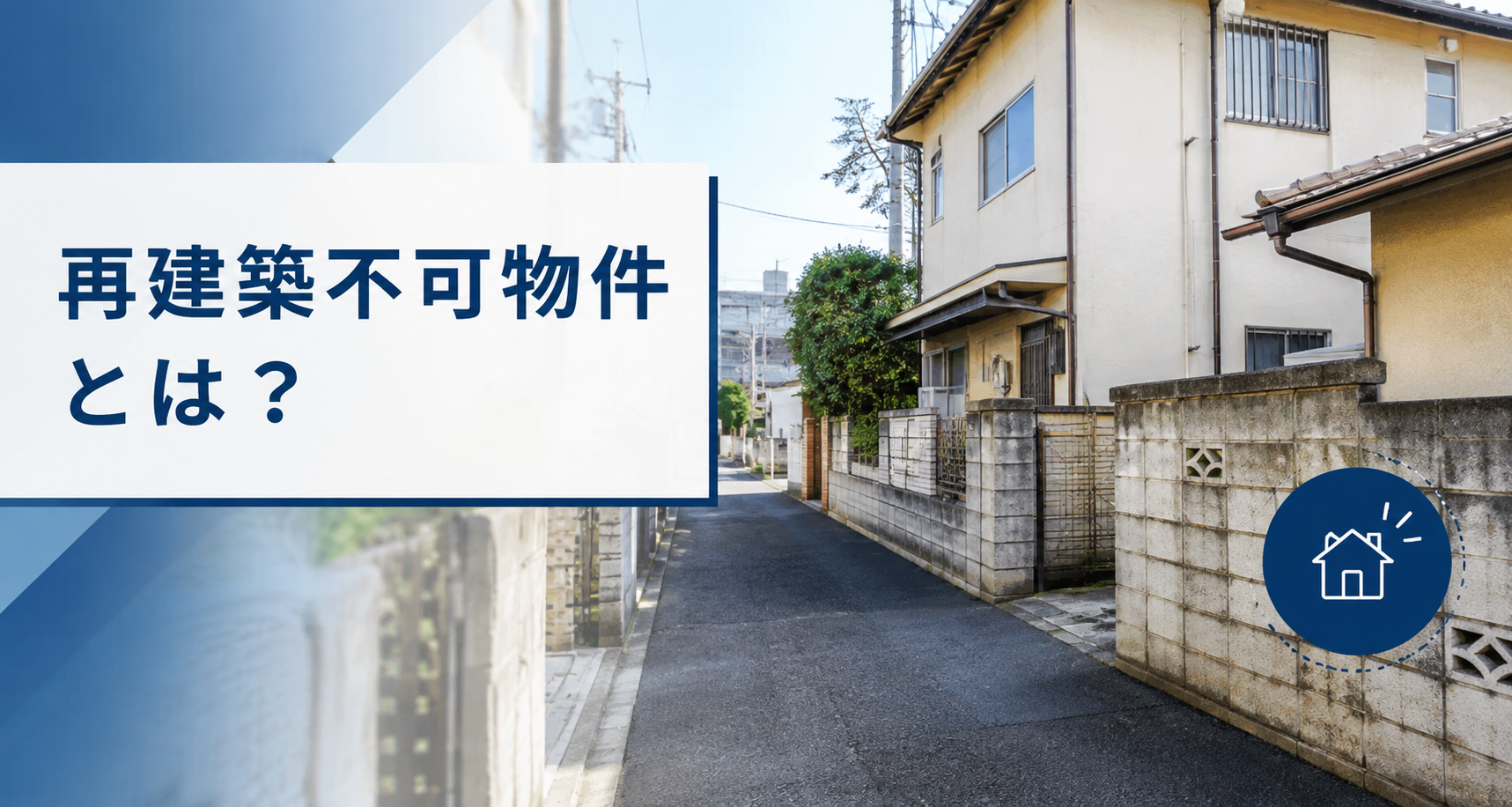 再建築不可物件とは？売却できない？知っておきたい基礎知識