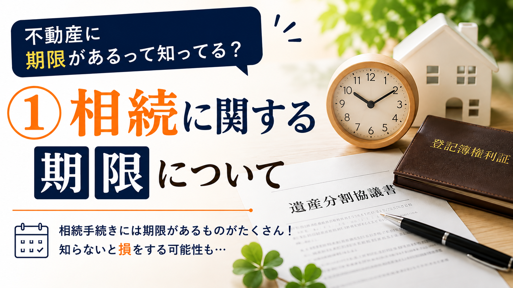 不動産に期限があるって知ってる？①相続に関する期限について
