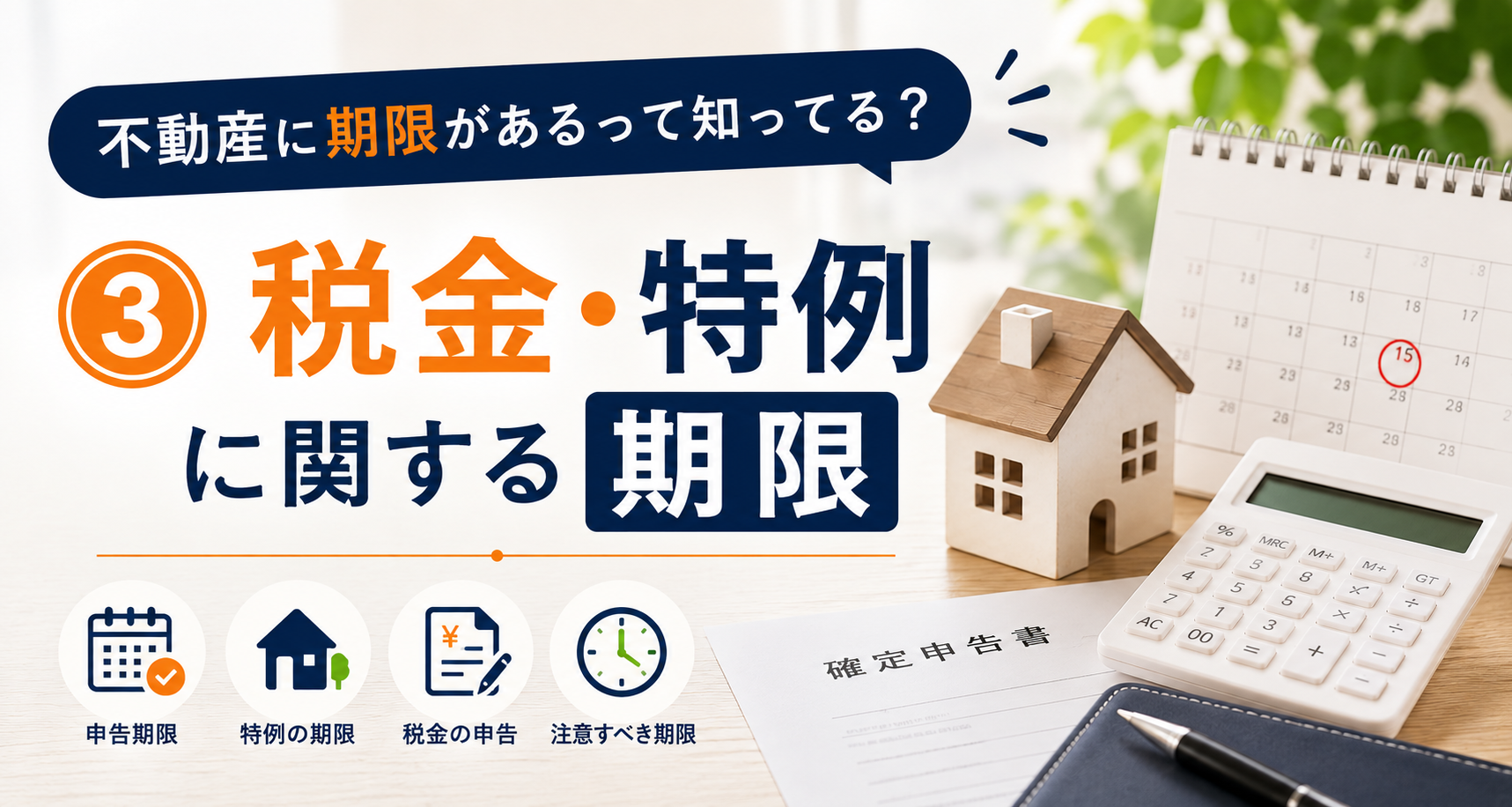 不動産に期限があるって知ってる？③税金・特例に関する期限
