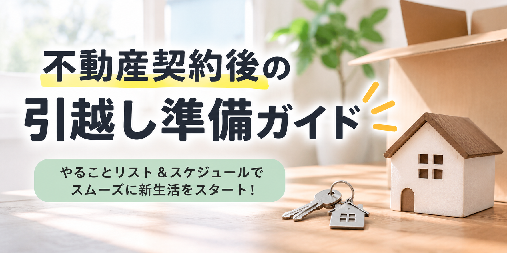 不動産契約後の引越し時のチェックポイント｜入居前に確認しておきたいこと