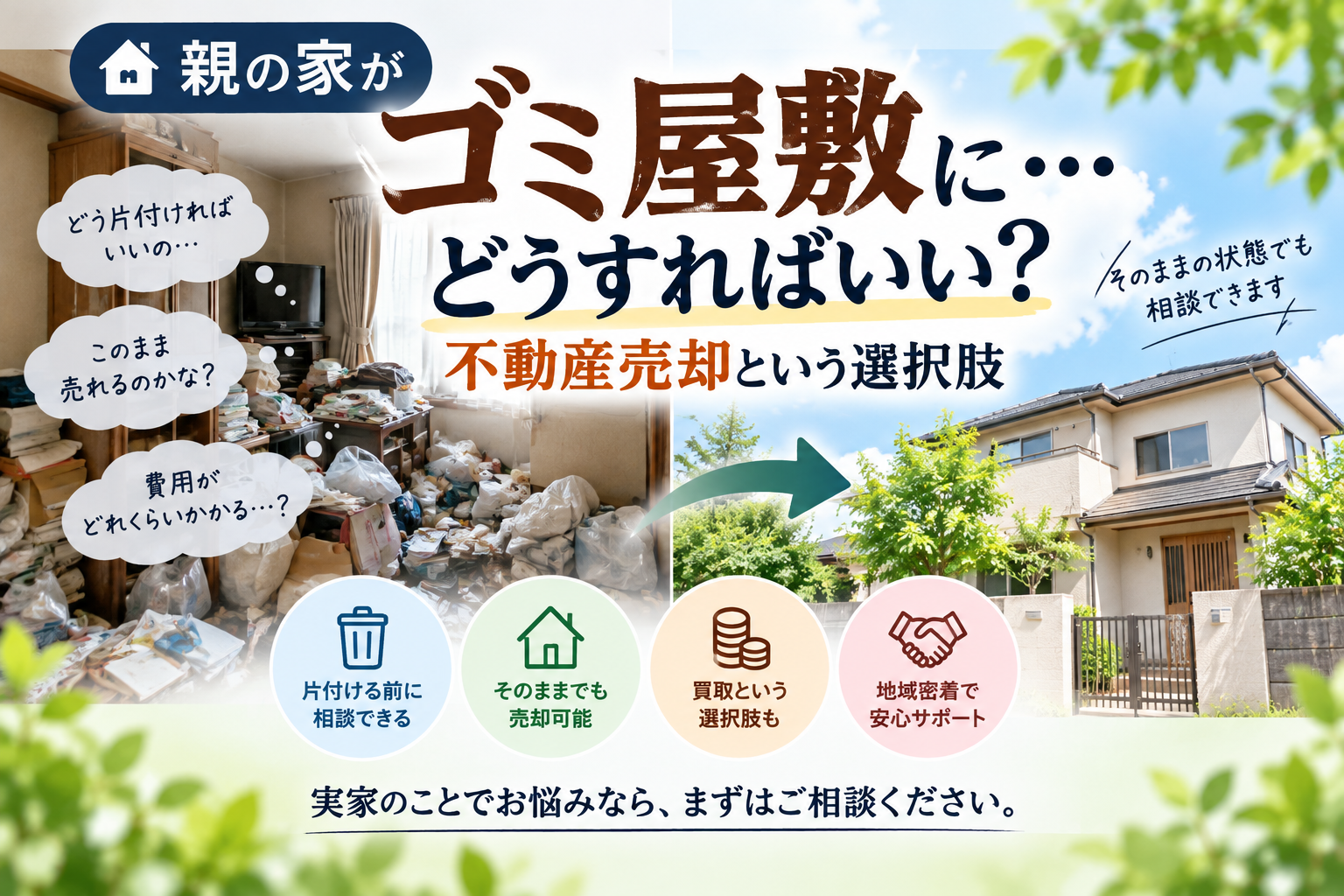親の家がゴミ屋敷に。どうすればいい？不動産売却という選択肢